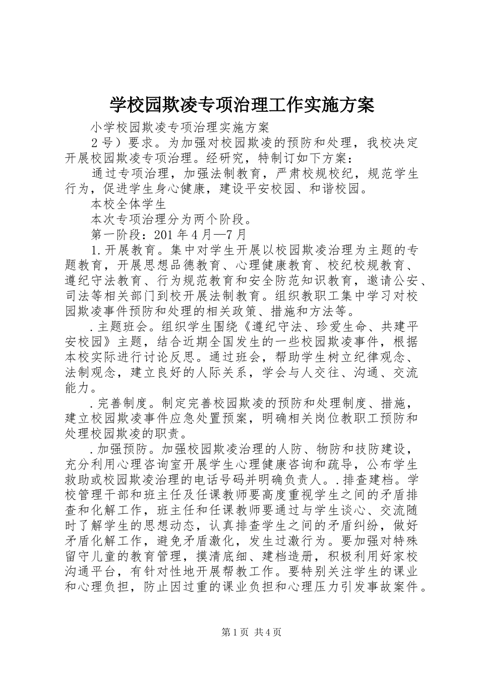 学校园欺凌专项治理工作方案 _第1页