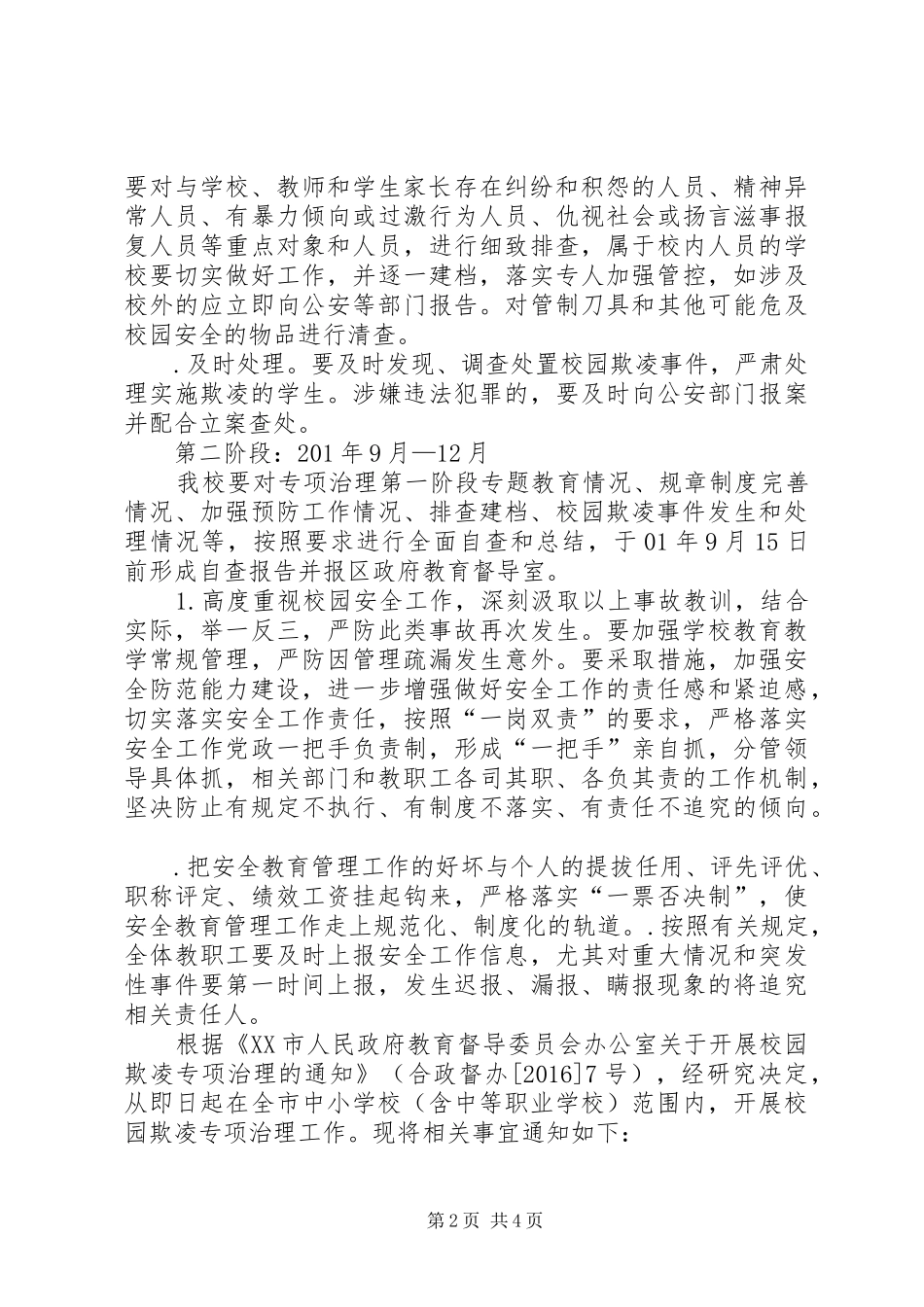 学校园欺凌专项治理工作方案 _第2页