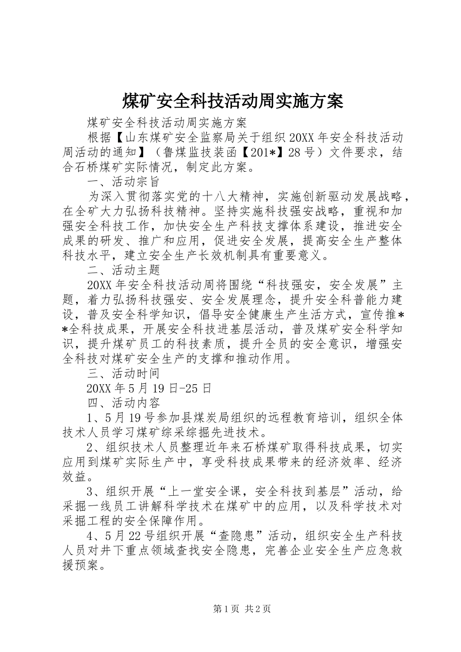 煤矿安全科技活动周方案 _第1页