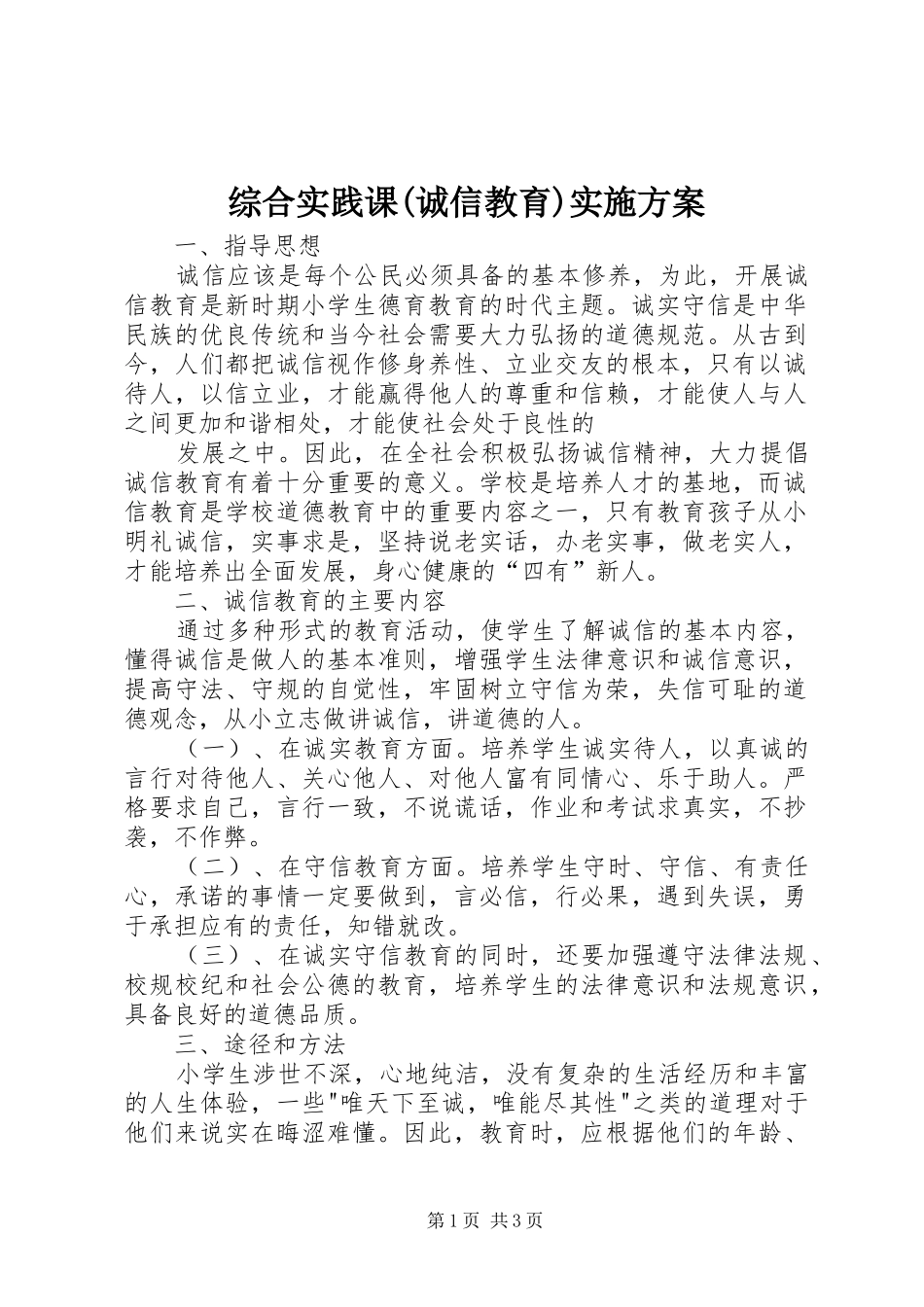 综合实践课(诚信教育)方案 _第1页