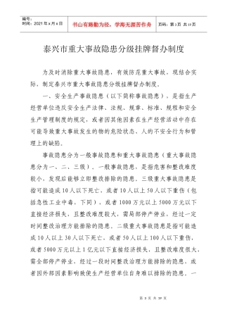 泰兴市重大事故隐患整改挂牌督办制度