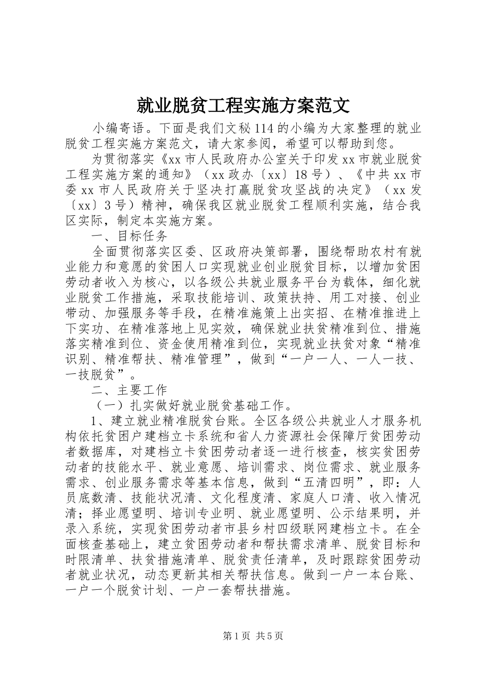 就业脱贫工程方案范文 _第1页