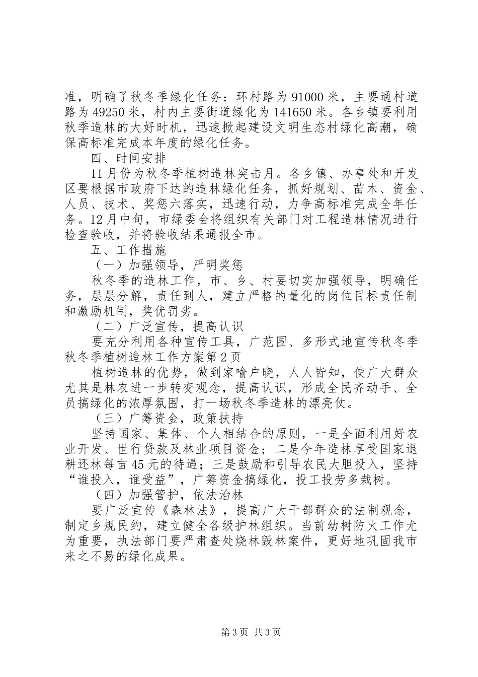 秋冬季植树造林工作实施方案 _第3页