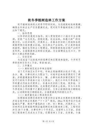 秋冬季植树造林工作实施方案 