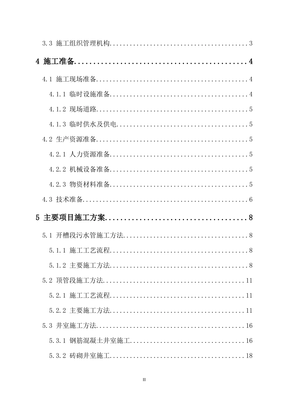 污水施工组织设计概述_第2页