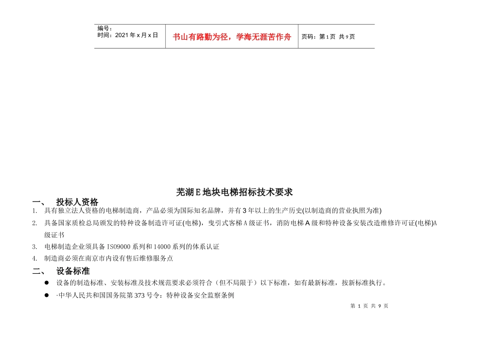 浅析芜湖E地块电梯招标技术要求_第1页