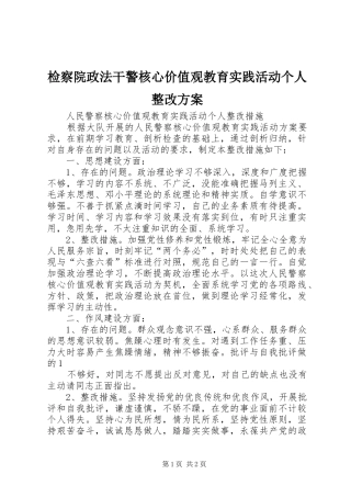 检察院政法干警核心价值观教育实践活动个人整改实施方案 