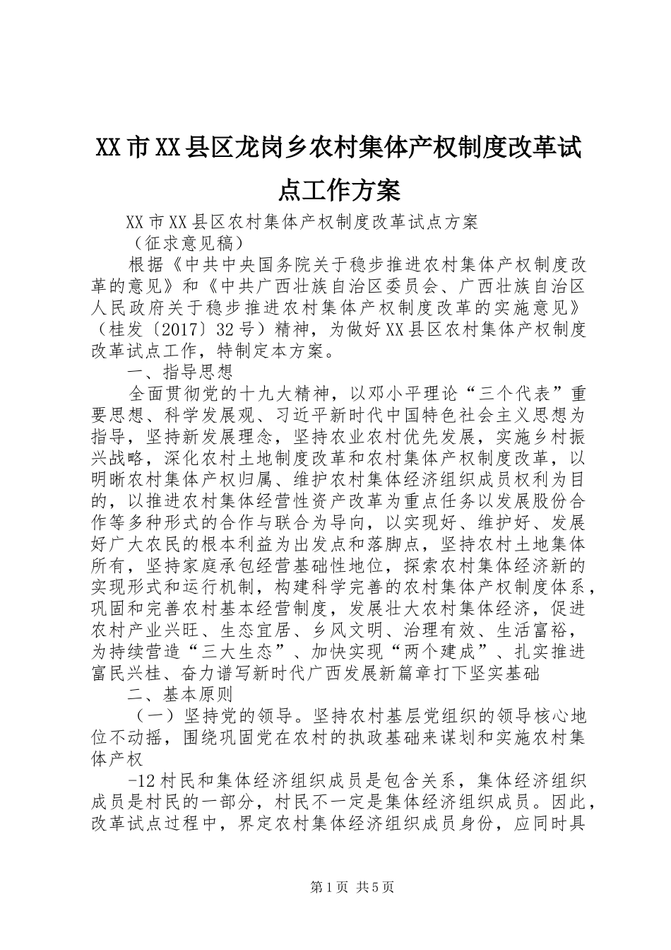 XX市XX县区龙岗乡农村集体产权制度改革试点工作实施方案 _第1页