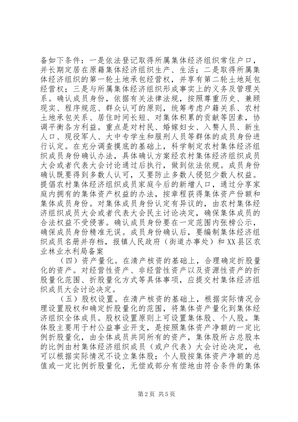 XX市XX县区龙岗乡农村集体产权制度改革试点工作实施方案 _第2页