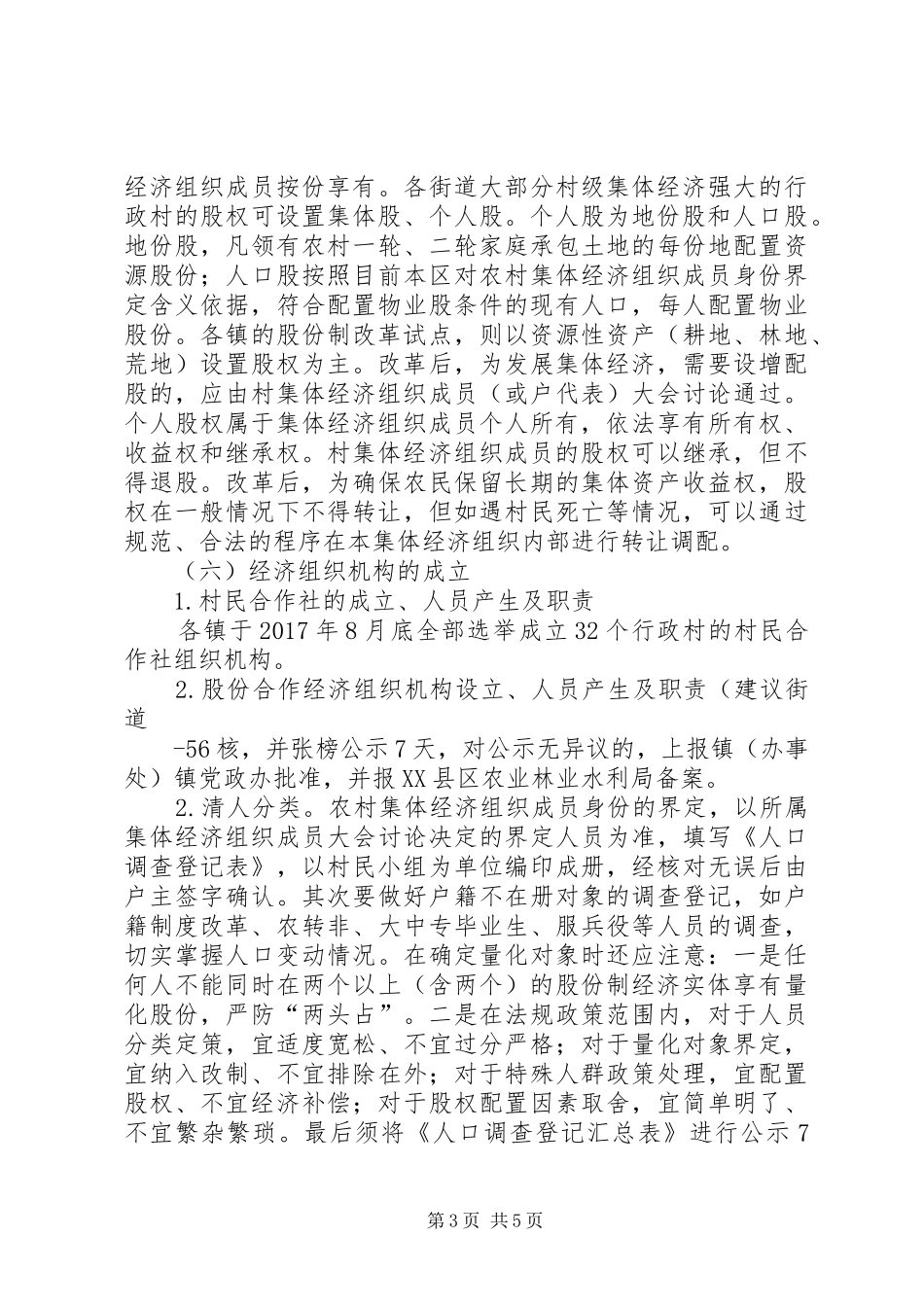 XX市XX县区龙岗乡农村集体产权制度改革试点工作实施方案 _第3页