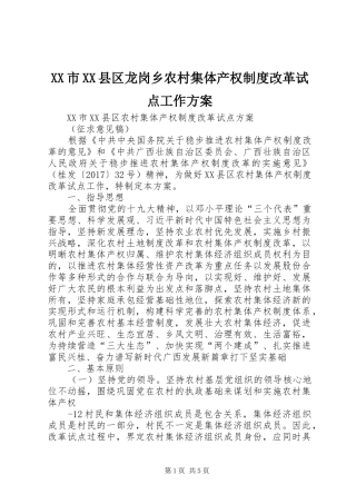 XX市XX县区龙岗乡农村集体产权制度改革试点工作实施方案 