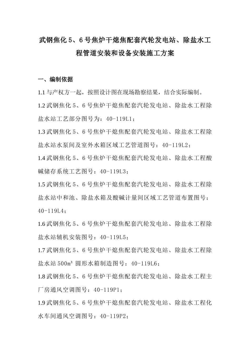 武钢华德环保管道安装和设备安装施工方案_第1页