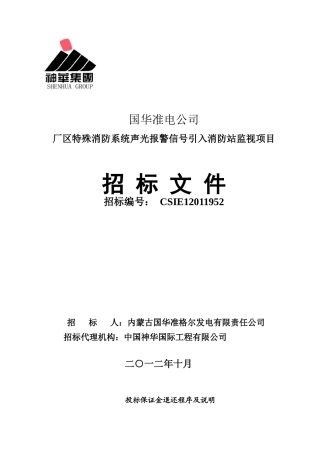 CSIE12011952厂区特殊消防系统声光报警信号引入消防站
