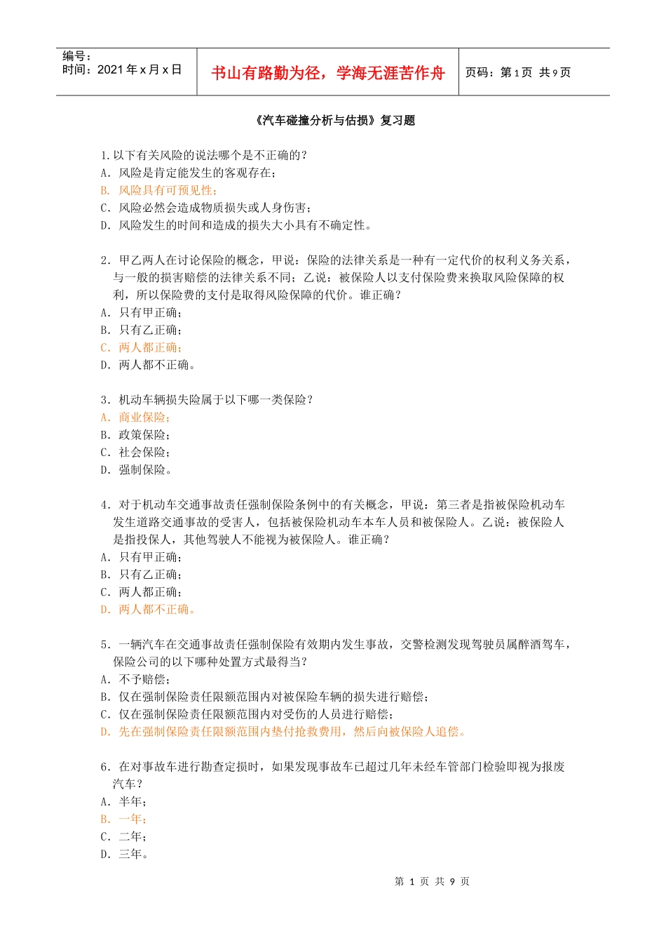 汽车碰撞分析与估损样题_第1页