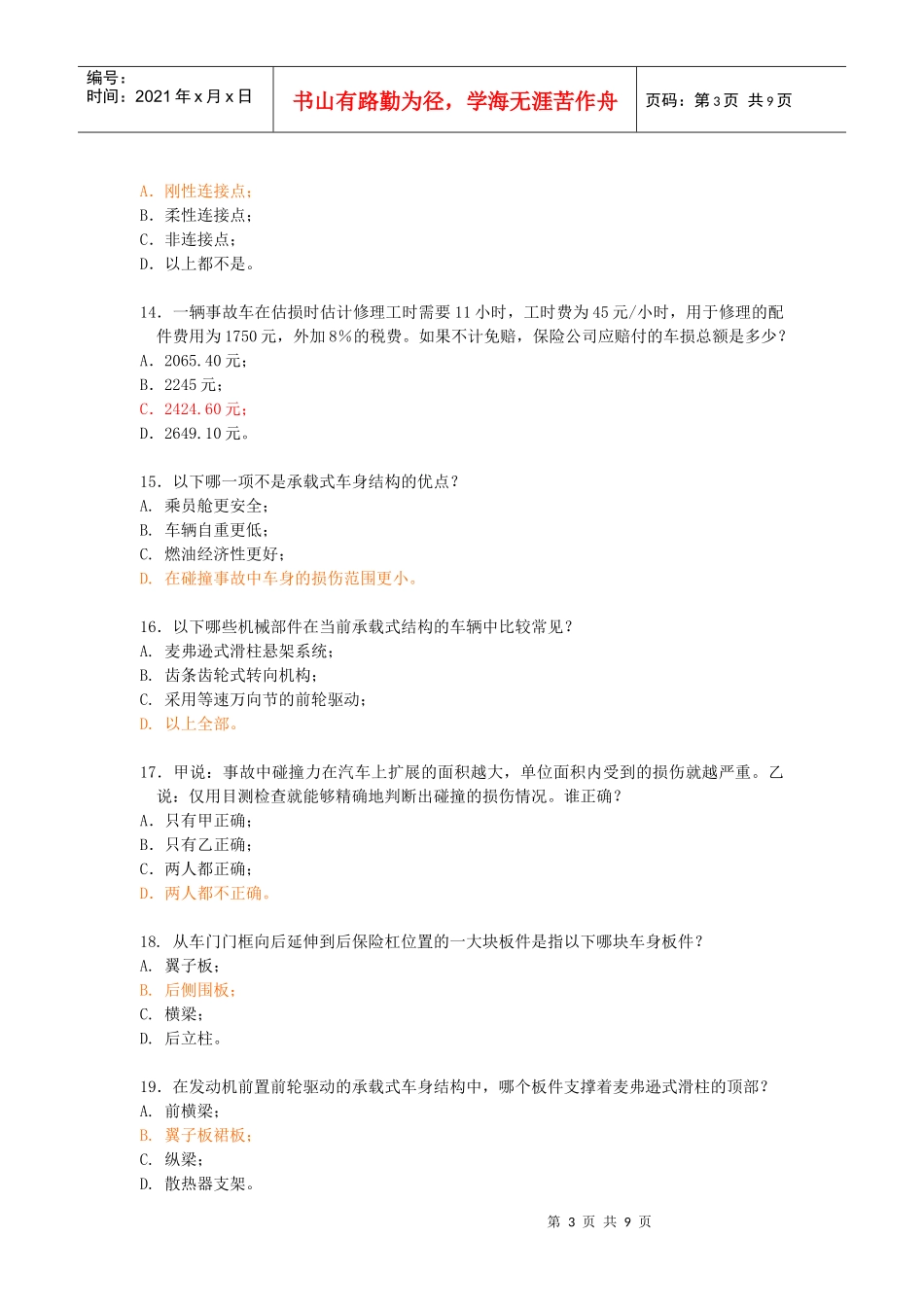 汽车碰撞分析与估损样题_第3页