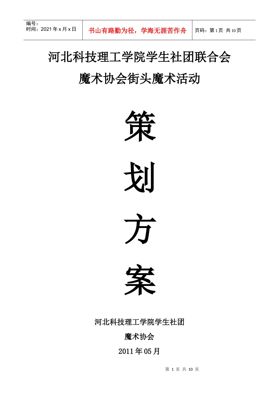 河北科技大学理工学院街头魔术活动策划书_第1页