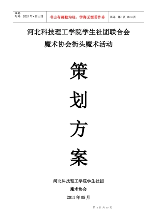 河北科技大学理工学院街头魔术活动策划书
