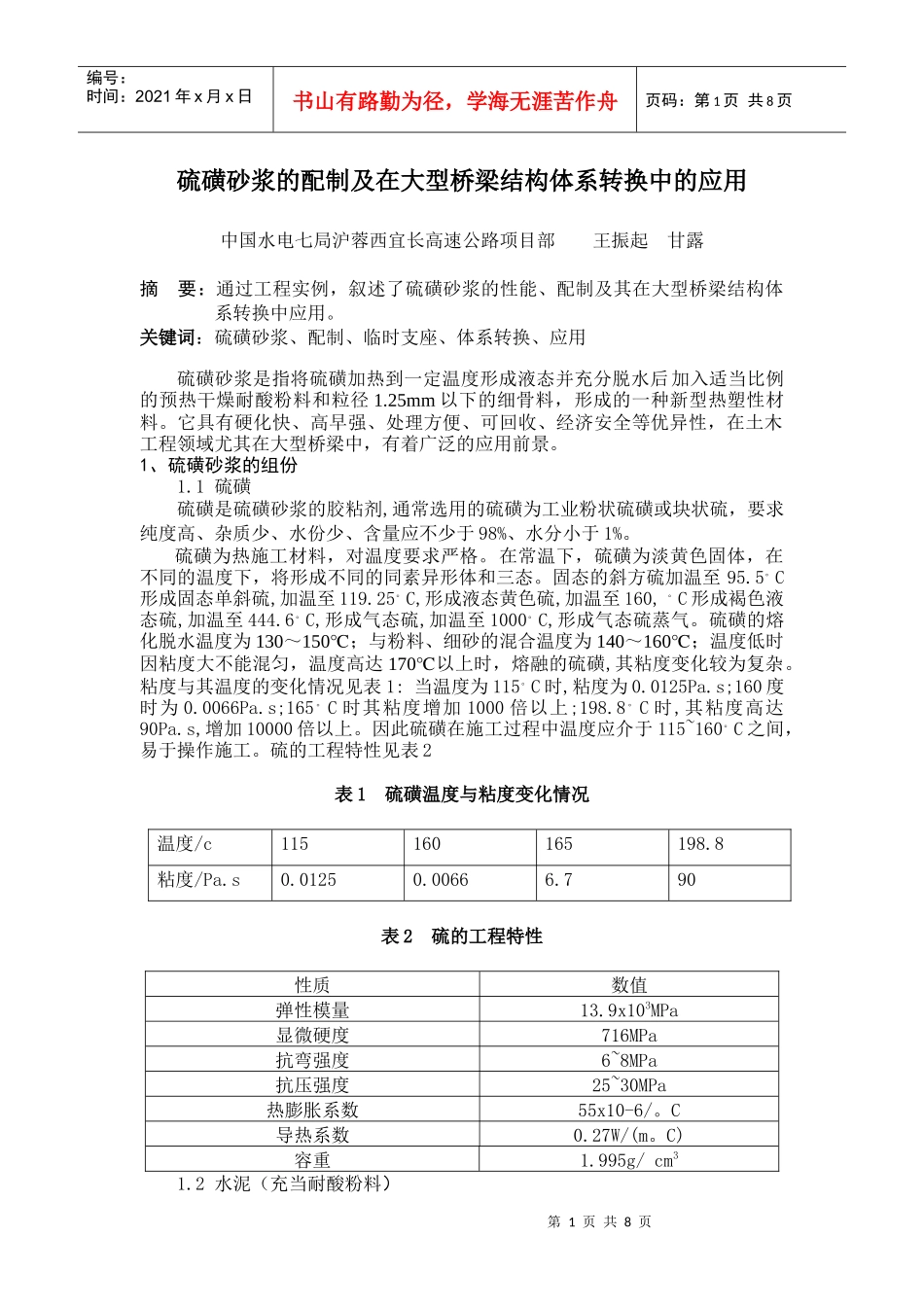 浅析硫磺砂浆在大型桥梁工程临时支座中的配制与应用_第1页