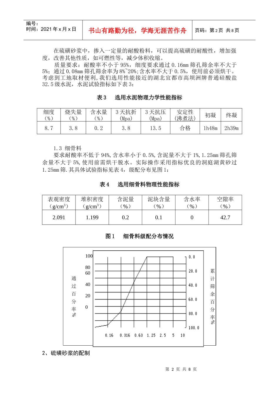 浅析硫磺砂浆在大型桥梁工程临时支座中的配制与应用_第2页