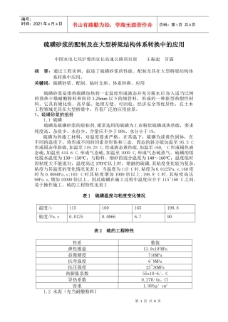 浅析硫磺砂浆在大型桥梁工程临时支座中的配制与应用
