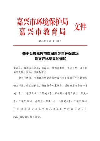 嘉兴市环境保护局