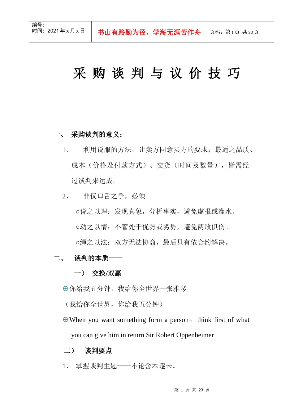 沃尔玛课程—高绩效谈判与议价_第1页