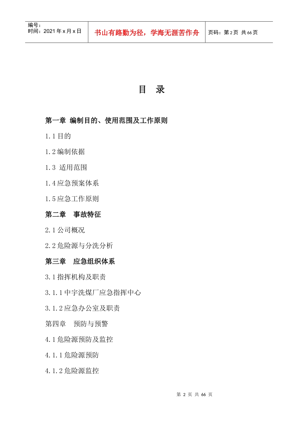 洗煤厂应急救援预案（DOC 62页）_第2页