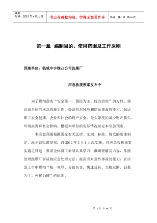 洗煤厂应急救援预案（DOC 62页）