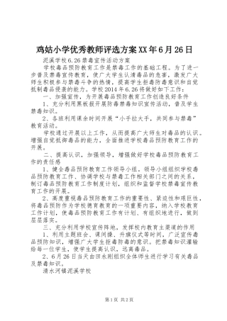 鸡姑小学优秀教师评选实施方案XX年6月26日 