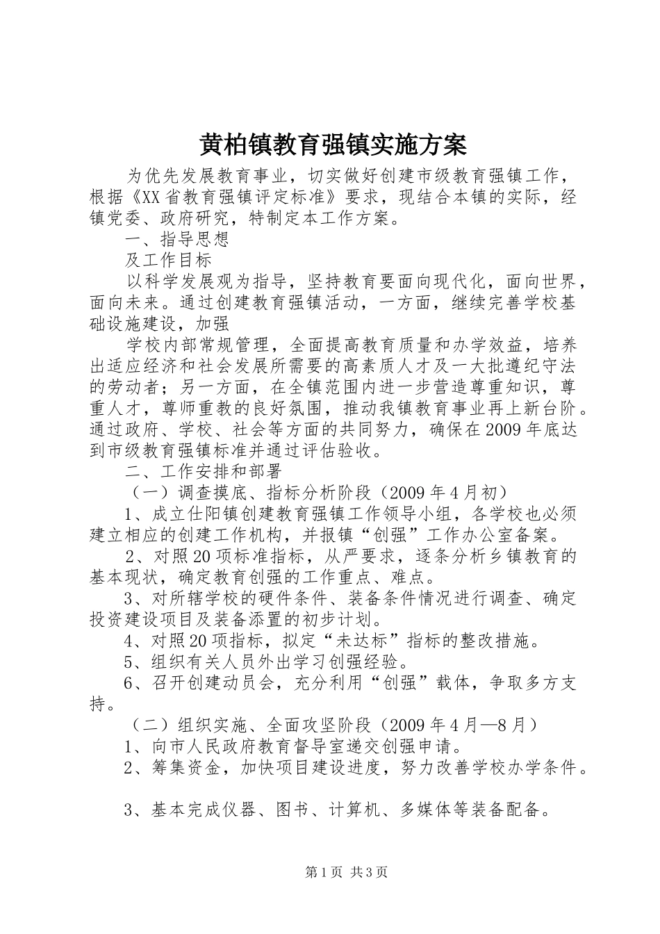 黄柏镇教育强镇方案 _第1页