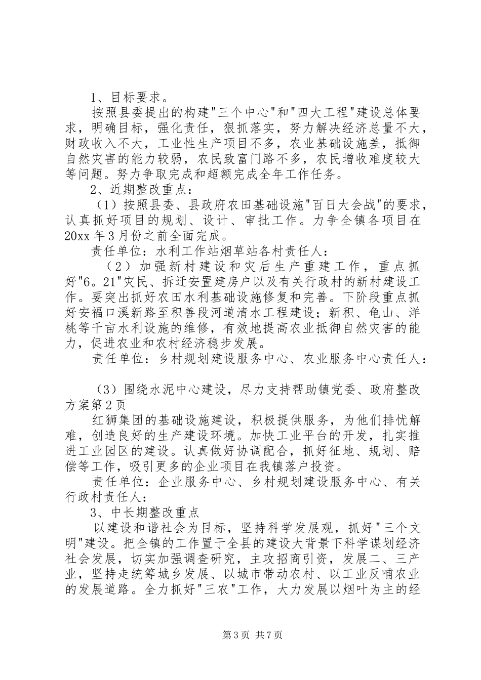 镇党委、政府整改实施方案 _第3页
