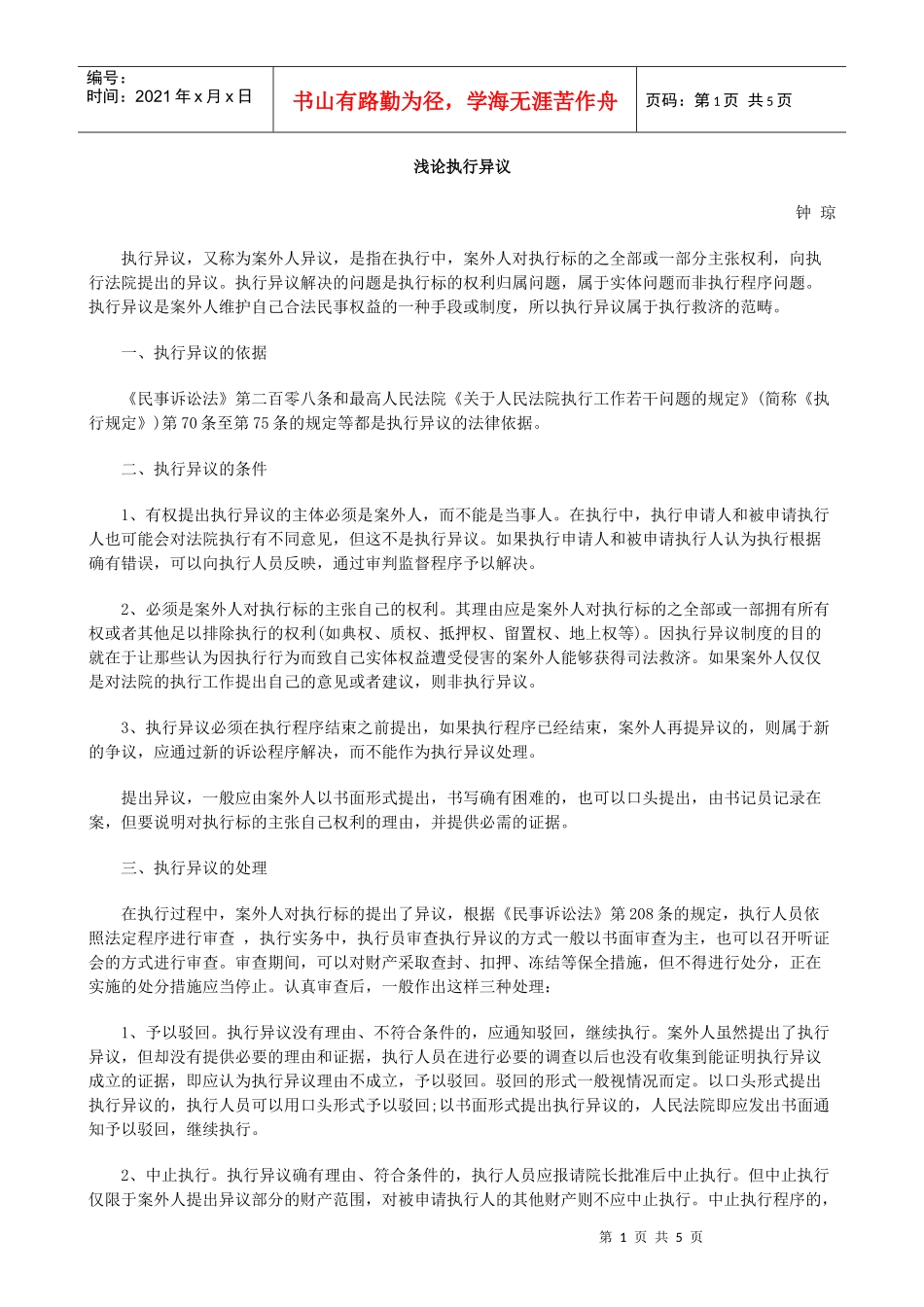 浅论执行异议_第1页