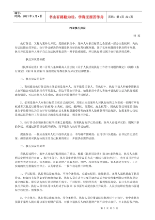 浅论执行异议