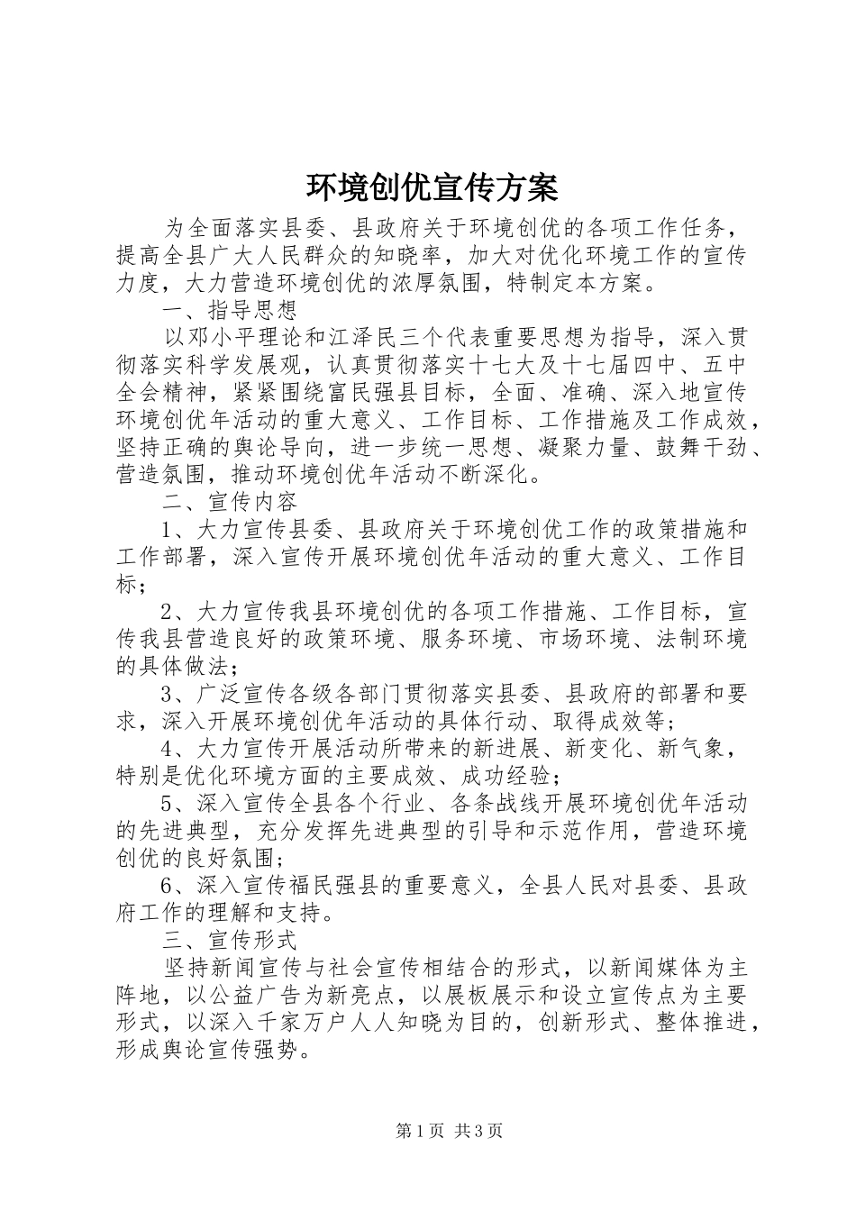 环境创优宣传实施方案 _第1页