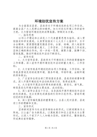 环境创优宣传实施方案 