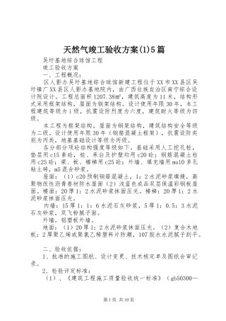 天然气竣工验收实施方案5篇