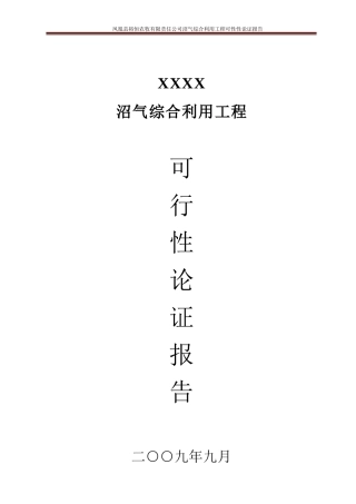 沼气项目可行性论证报告
