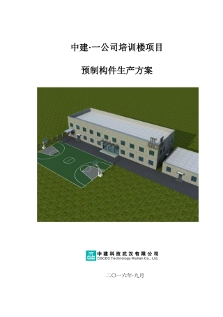 某公司培训楼项目预制构件生产方案