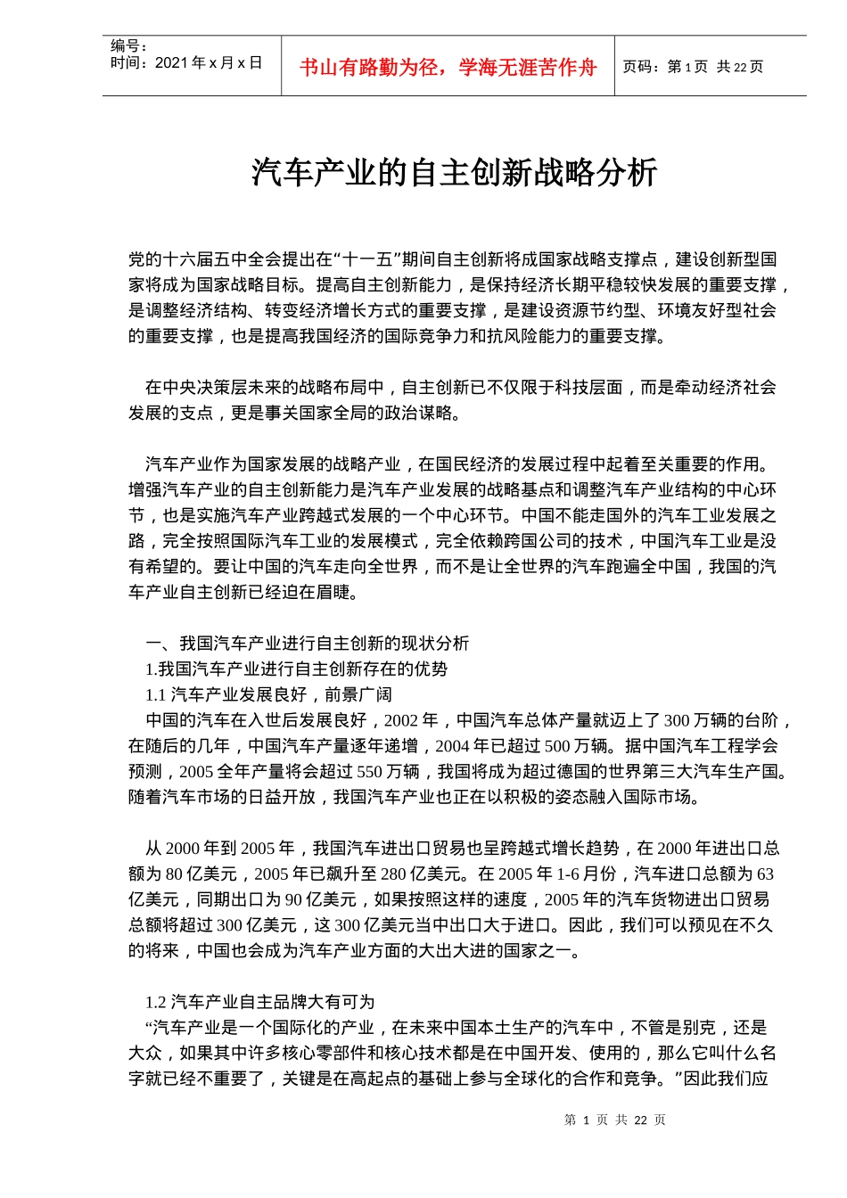 汽车产业的自主创新战略分析(doc33)(1)_第1页