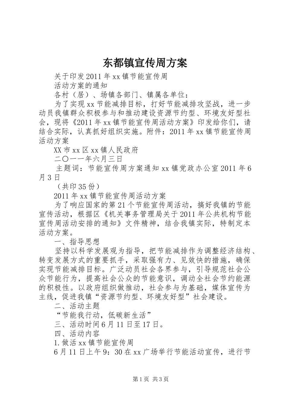 东都镇宣传周实施方案 _第1页