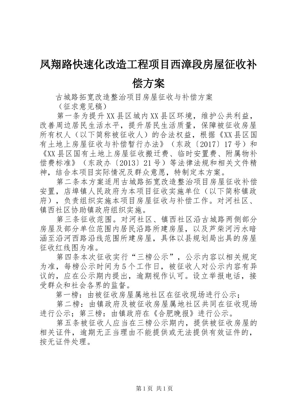 凤翔路快速化改造工程项目西漳段房屋征收补偿实施方案 _第1页