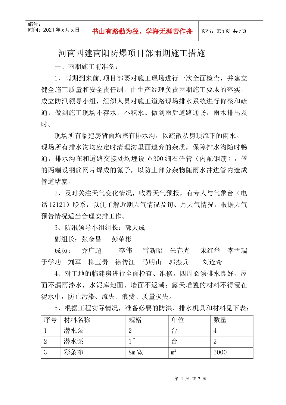 河南四建南阳防爆项目部雨期施工措施_第1页