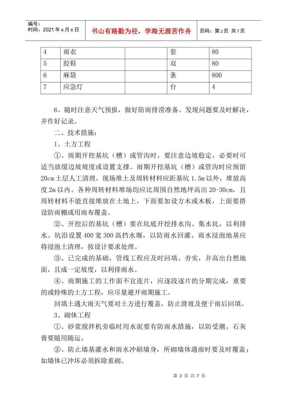 河南四建南阳防爆项目部雨期施工措施_第2页