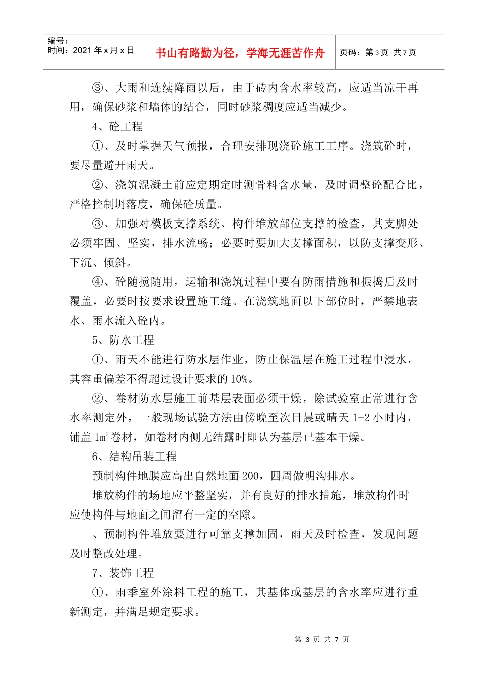 河南四建南阳防爆项目部雨期施工措施_第3页