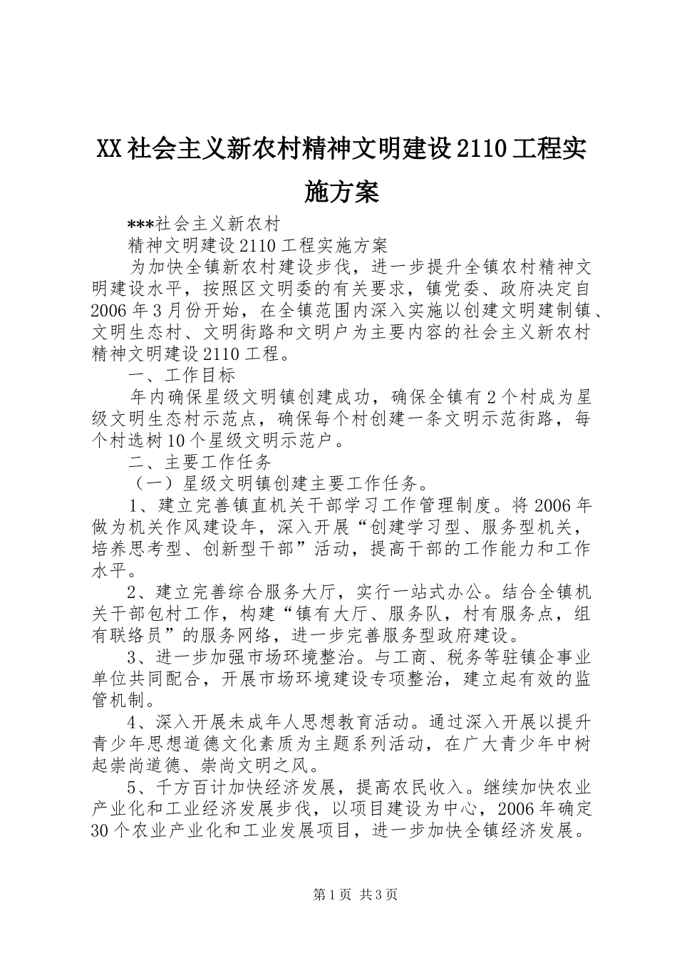 XX社会主义新农村精神文明建设2110工程方案_第1页