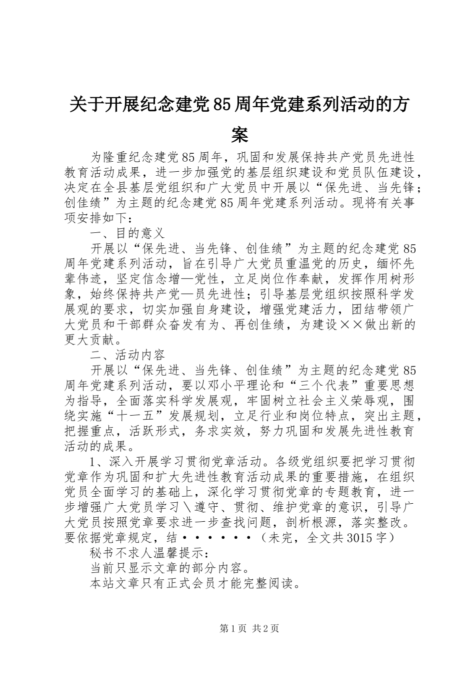 关于开展纪念建党85周年党建系列活动的实施方案 _第1页