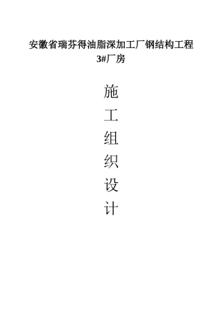 油脂深加工厂钢结构厂房施工组织设计