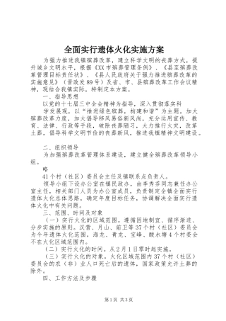 全面实行遗体火化方案 