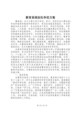 教育系统创先争优实施方案 