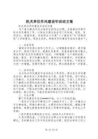 机关单位作风建设年活动实施方案 